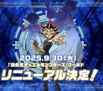 【リンクス】遊戯王ワールドリニューアル決定！