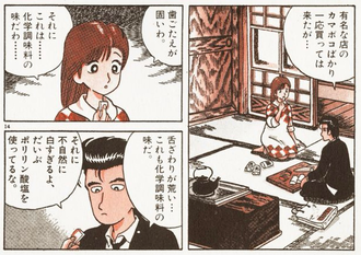 美味しんぼに限った話じゃないけど一時期の化学調味料絶対悪って