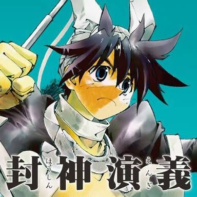 封神演義とかいう漫画ｗｗｗ ねいろ速報さん