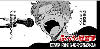 【ふつうの軽音部】68話 感想...才能