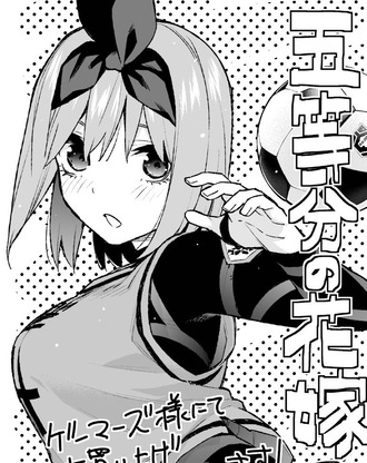 五等分の花嫁 ブルーロック四葉 大きすぎる ねいろ速報さん 五等分の花嫁 ブルーロック四葉 大きすぎる ねいろ速報さん