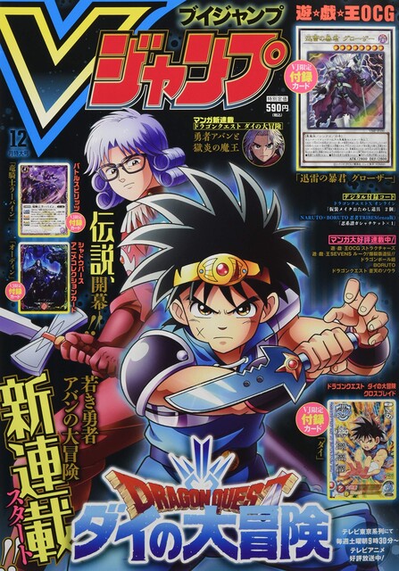 ダイの大冒険 Vジャンプの表紙を飾る ダイの大冒険 Vジャンプの表紙を飾る