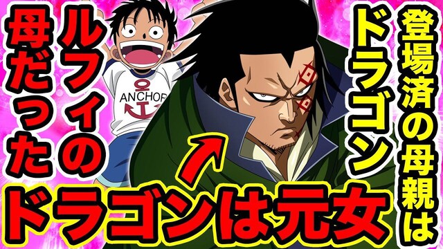 ワンピース ドラゴン女説 ねいろ速報さん ワンピース ドラゴン女説 ねいろ速報さん