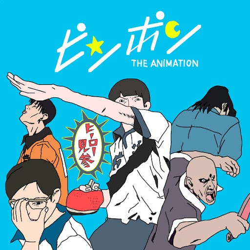 朗報 ノイタミナアニメ一番の名作 ピンポンに決まる ねいろ速報さん 朗報 ノイタミナアニメ一番の名作 ピンポンに決まる ねいろ速報さん