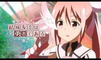 【結城友奈は勇者である】全話見た！