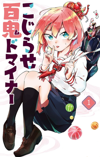 【こじらせ百鬼ドマイナー】アニメ化いけないか…？