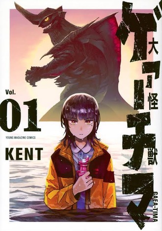 【大怪獣ゲァーチマ】好きな漫画