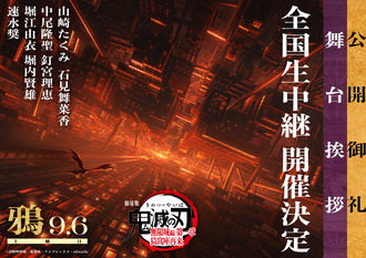 【鬼滅の刃】公開御礼舞台挨拶 カラス大集合！