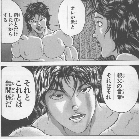 刃牙 親父の言葉 それはそれ 刃牙 親父の言葉 それはそれ