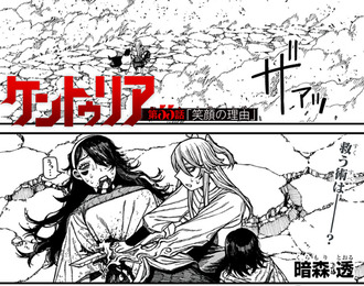 【ケントゥリア】55話 感想...笑顔の理由