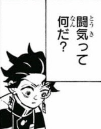【鬼滅の刃】炭治郎「闘気って何だ？」