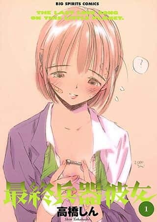 【最終兵器彼女】多感な時期に触れるには危ない