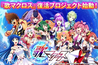 歌マクロスっていう4年前にサ終したソシャゲが復活する