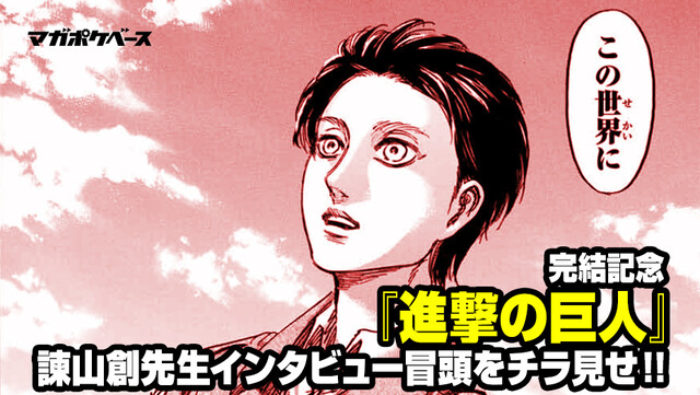 進撃の巨人 作者 別マガ掲載時に描けなかったラストまでやりたい ねいろ速報さん 進撃の巨人 作者 別マガ掲載時に描けなかったラストまでやりたい ねいろ速報さん