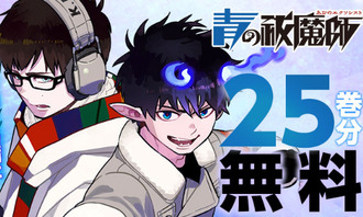 「青の祓魔師」25巻分無料！