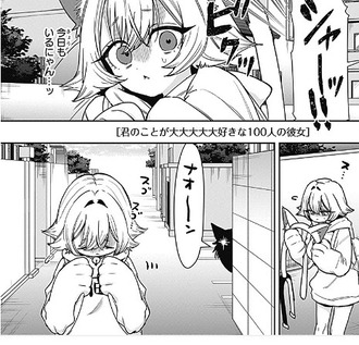 【100カノ】253話 感想...タマの縄張り