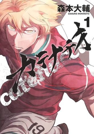 【カテナチオ】7巻まで読んだけどこれおもしろいね