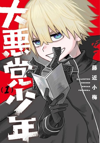 【大悪党少年】この漫画地味に好き