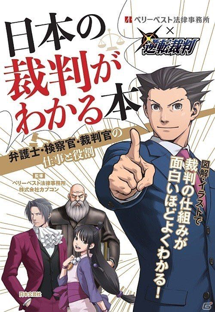 逆転裁判 日本の裁判がよくわかる本 ねいろ速報さん 逆転裁判 日本の裁判がよくわかる本 ねいろ速報さん