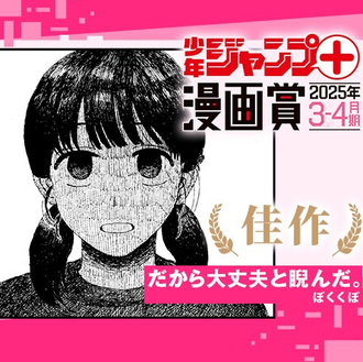 ジャンプ＋の読み切りってなんか暗いの多くない？