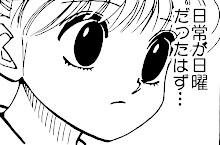 【ハンターハンター】日常が日曜だったはず