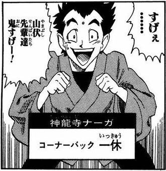 アイシールド21の一休www
