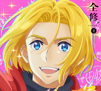 「全修」とか言う今期アニメwwwww