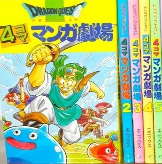 ドラクエ４コマ劇場復活しないかな
