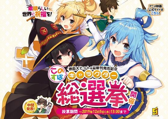 画像 このすば のアクア様 人気だった ねいろ速報さん