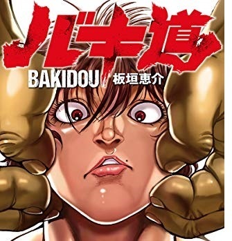 悲報 バキ道最新話のジャック ハンマー 本部と戦う ねいろ速報さん