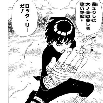 Naruto ロックリーさん ガイに出番を奪われる 漫画まとめ うさちゃんねる