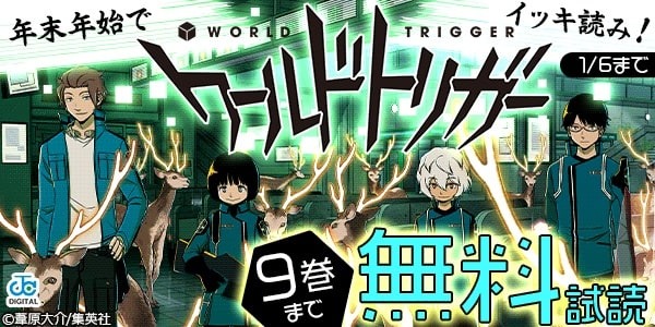 ワールドトリガー 9巻まで無料の罠にはまってしまった ねいろ速報さん ワールドトリガー 9巻まで無料の罠にはまってしまった ねいろ速報さん