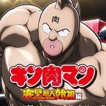 アニメ『キン肉マン』完璧超人始祖編、新キャスト解禁