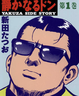 静かなるドン とかいうクッソ面白い漫画ｗｗｗ ねいろ速報さん