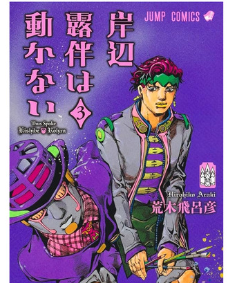 【岸辺露伴は動かない】3巻読んだぜ