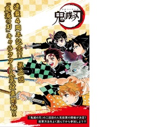鬼滅の刃 第二回人気投票結果は8月発表 二部スタート ねいろ速報さん