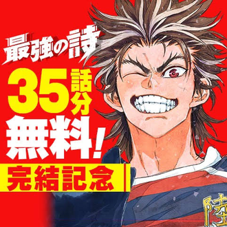【最強の詩】完結記念35話分無料！