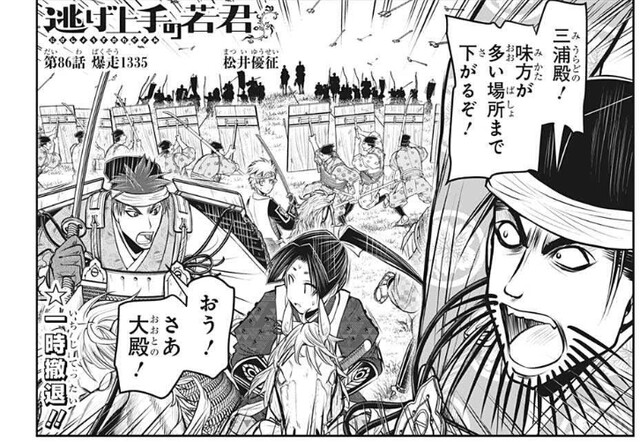 逃げ上手の若君 86話 感想 撤退 ねいろ速報さん