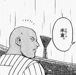 メジャー 海堂高校の正捕手候補 米倉 ねいろ速報さん