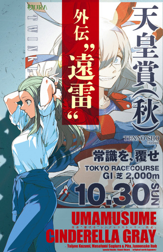 【ウマ娘 シンデレラグレイ】外伝　遠雷