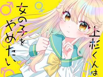 上杉くんは女の子をやめたいという漫画www