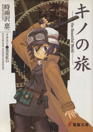 最近キノの旅読み直してて
