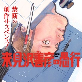 【来見沢善彦の愚行】28話、現代でも生きてんのかよ