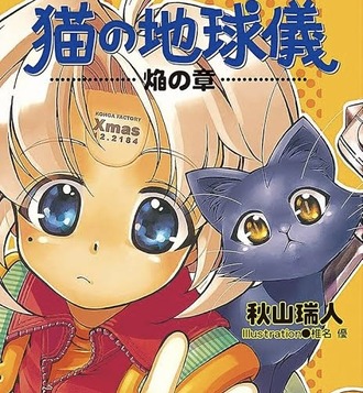 【猫の地球儀】定期的に話題になるから読んでみた