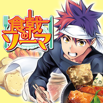 【食戟のソーマ】中盤まではすげー面白かった