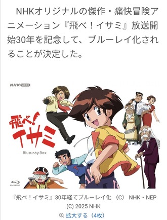 アニメ「飛べ！イサミ」BD-BOXが7月25日発売！