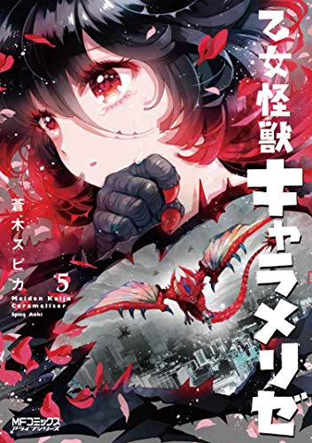 乙女怪獣キャラメリゼ とかいう少女漫画