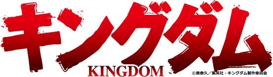 キングダム アニメ3期決定 ねいろ速報さん