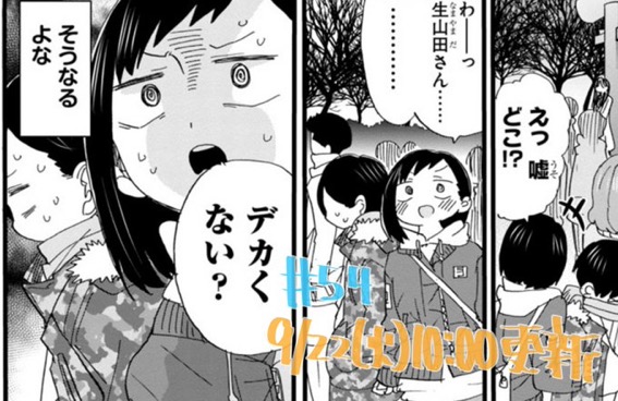 僕ヤバ 54話おねえ 生山田さん