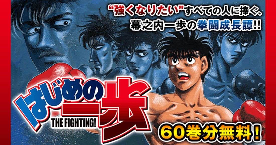 1月1日 1月31日 はじめの一歩 1 60巻無料 ねいろ速報さん 1月1日 1月31日 はじめの一歩 1 60巻無料 ねいろ速報さん